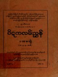 ပိဋကလမ်းညွှန်(ပထမတွဲ)