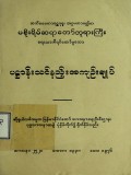 ပဋ္ဌာန်းသင်နည်းအကျဉ်းချုပ်