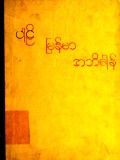 ပါဠိ-မြန်မာအဘိဓာန်