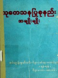 သုတေသနပြုစုနည်းအမျိုးမျိုး