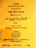 မောဂ္ဂလ္လာန်သုတ်နက်(ပဌမပိုင်း)