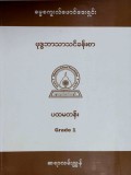 ဓမ္မစကူးလ်ဖောင်ဒေးရှင်း(ဗုဒ္ဓဘာသာသင်ခန်းစာ) ပထမတန်း(Grade-1)ဆရာလမ်းညွှန်