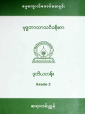 ဓမ္မစကူးလ်ဖောင်ဒေးရှင်း(ဗုဒ္ဓဘာသာသင်ခန်းစာ) ဒုတိယတန်း(Grade-2)ဆရာလမ်းညွှန်