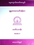 ဓမ္မစကူးလ်ဖောင်ဒေးရှင်း(ဗုဒ္ဓဘာသာသင်ခန်းစာ) တတိယတန်း(Grade-3)ဆရာလမ်းညွှန်