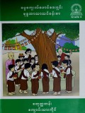 ဓမ္မစကူးလ်ဖောင်ဒေးရှင်း(ဗုဒ္ဓဘာသာသင်ခန်းစာ) စတုတ္တတန်း(Grade-4)ကျောင်းသားကိုင်