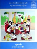 ဓမ္မစကူးလ်ဖောင်ဒေးရှင်း(ဗုဒ္ဓဘာသာသင်ခန်းစာ) ပဉ္စမတန်း(Grade-5)ကျောင်းသားကိုင်