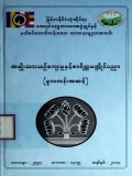 အမျိုးသားယဉ်ကျေးမှုနှင့် စာရိတ္တမဏ္ဍိုင်ပညာ(မူလတန်းအဆင့်)