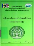 အမျိုးသားယဉ်ကျေးမှုနှင့် စာရိတ္တမဏ္ဍိုင်ပညာ(အလယ်တန်းအဆင့်)