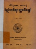 တိပိဋကဓရစာမေးပွဲဝိနည်းအဘိဓမ္မာပုစ္ဆာပေါင်းချုပ်(၁၉၆၂-၁၉၈၀)