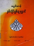 ဓမ္မဗိမာန်နှစ်ကျိတ်ရှစ်ဆူဗုဒ္ဓဝင်