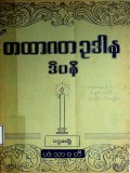 တထာဂတဥဒါနဒီပနီ (ပဌမတွဲ)