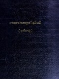 တထာဂတဥဒါနဒီပနီ (ဒုတိယတွဲ)