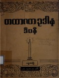 တထာဂတဥဒါနဒီပနီ (ပဉ္စမတွဲ)