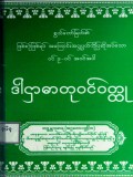 ဒါဌာဓါတုဝင်ဝတ္ထု