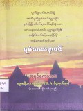 ပုဂံသာသနာဝင်