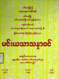 ပင်းယသာသနာဝင်