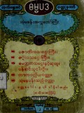 လက်ရွေးစင်ဓမ္မပဒဝတ္ထုတော် (အံ့မခန်းအလှူတော်ကြီး)