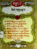 လက်ရွေးစင်ဓမ္မပဒဝတ္ထုတော် (စိတ်ဝတ္ထုများ)
