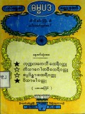 လက်ရွေးစင်ဓမ္မပဒဝတ္ထု တော်(ကိကီမင်းကြီး၏သမီးတော်ခုနစ်ဖော်)