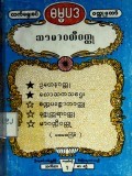 လက်ရွေးစင်ဓမ္မပဒဝတ္ထုတော်(သာမာဝတီဝတ္ထု)