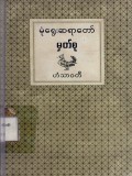 မုံရွေးဆရာတော်မှတ်စု