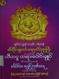 သီတဂူတရားပေါင်းချုပ်