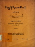 ဝိသုဒ္ဓါရုံပိဋကအဘိဓာန် (ဒုတိယတွဲ)