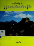 ပုပ္ပါးတောင်တော်သမိုင်း