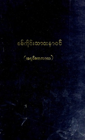 စစ်ကိုင်းသာသနာဝင်