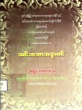 အင်းဝသာသနာဝင်
