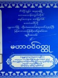ဇမ္ဗူဒီပစာတမ်းနှင့်မဟာဝင်ဝတ္ထု