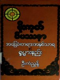 မိုးကုတ်ဝိပဿနာအခြေခံတရားအနှစ်သာရနှင့် ရှုပွားနည်း