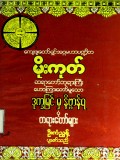 ဒုက္ခမြင်မှနိဗ္ဗာန်ရပုံတရားတော်များ