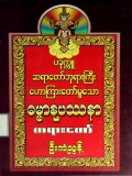 ပခုက္ကူဆရာတော်ဘုရားကြီးဟောကြားတော်မူသော ဓမ္မာနုပဿနာတရားတော်(ပ-တွဲ)