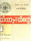 သိတာနှင့်သိစရာ