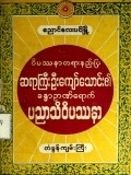 ခန္ဓာဉာဏ်ရောက်ပညာသိဝိပဿနာတံခွန်ကျမ်းကြီး