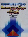 ကျေးဇူးတော်ရှင်ဆရာကြီးများ၏ဝိပဿနာရှုနည်းများပေါင်းချုပ် (ပထမအုပ်)