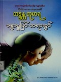 ခန္ဓာရှုမြင်တရားခွင်