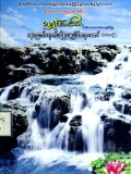 ခန္ဓာဉာဏ်ရောက်ပဋိစ္စသမုပ္ပါဒ်တရားတော် (ပထမတွဲ)