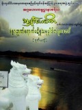 ခန္ဓာဉာဏ်ရောက်ပဋိစ္စသမုပ္ပါဒ်တရားတော် (ဒုတိယတွဲ)