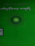 သတိပဋ္ဌာန်ဝိပဿနာအားထုတ်ပုံ