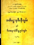 သတိပဋ္ဌာနဒီပနီကျမ်းနှင့်ဝိပဿနာသံခိပ်ရှုဖွယ်ကျမ်း