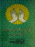 မဟာသတိပဌာန်အဖွင့်ကျမ်း
