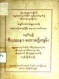 ဓမ္မဝိသုဒ္ဓိဝိပဿနာဟောစဉ်ကျမ်း