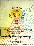အာနာပါနဝိကဿနာဘာဝနာနှင့်သက္ကာယဒိဌိ ရှုဘွယ်