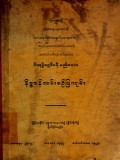 ဝိသုဒ္ဓိမဂ္ဂဒီပနီမည်သောနိဗ္ဗာန်လမ်းစဉ်ပြကျမ်း