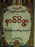 နာမ်ဝိဇ္ဇာ (ဝိပဿနာယောဂီများအတွက်)
