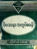 ဝိပဿနာအလုပ်စခန်းကြောင်ပန်းလမ်းစဉ် (ပထမတွဲ)