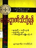 မဇ္စျိမဉာဏ်သိဘို့ရန်