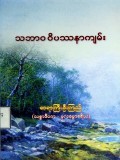 သဘာဝဝိပဿနာကျမ်း